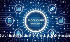 探索XOP数字钱包：数字货