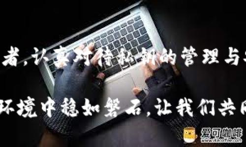   解密tpwallet私钥规律：如何安全管理你的加密资产 / 
 guanjianci tpwallet, 私钥, 加密资产 /guanjianci 

引言：数字时代的密码钥匙
随着区块链技术的迅猛发展，加密货币的流行，也给我们的生活带来了前所未有的变革。在这场数字革命中，私钥作为数字资产的“金钥匙”，其重要性不言而喻。今天，我们将深入探讨tpwallet中的私钥规律，以及如何有效管理它们，以确保你的资产安全。多么令人振奋呀！

什么是tpwallet？
tpwallet是一个备受欢迎的钱包应用，旨在为用户提供安全、便捷的加密资产管理。无论你是新手还是专业投资者，tpwallet都为你提供了一系列强大的功能，帮助你在复杂的加密货币世界中游刃有余。从支持多种币种，到直观的界面和强大的安全措施，tpwallet无疑是许多用户的首选。

私钥的基础知识
在深入私钥规律之前，让我们先了解一下私钥的基本概念。私钥是一串随机生成的字符，唯一且不可逆，起着验证用户身份和进行交易的作用。如果说你的加密货币是你的财富，那么私钥就相当于财富的钥匙。丢失私钥，就如同丢失了所有的财富，而私钥被盗，则意味着你的一切都将面临风险！

tpwallet私钥规律的分析
在tpwallet中，私钥的生成通常是基于一定的算法和随机性。理解这些规律，不仅可以帮助你更好地管理私钥，还能提升你在加密资产管理中的信心。以下是一些私钥规律的关键点：

h41. 随机性原则/h4
tpwallet在生成私钥时，遵循严格的随机性原则。这意味着每一个私钥都是独一无二的，通过复杂的算法生成，几乎不可能被预测。这样的设计确保了每个用户的资产都能得到高度保护！

h42. 备份的重要性/h4
无论私钥多么安全，备份始终是至关重要的。tpwallet允许用户导出私钥，并建议将其保存在安全的地方。是否曾想过，一个小小的备份可以拯救数以万计的资产？备份不是选项，而是绝对必要的保障措施！

h43. 防钓鱼策略/h4
随着网络犯罪的不断增加，用户需保持警惕，防范各种钓鱼攻击。tpwallet提供了一系列安全功能，比如两步验证，旨在防止黑客获取私钥。在登录和交易时，请确保访问的是官方网站，避免因轻信他人而导致损失！

如何安全管理你的私钥
管理私钥并非易事，但可通过以下方法来降低风险：

h41. 使用冷钱包/h4
将大量资产存储在冷钱包中是一个明智的选择。这是专门设计的离线设备，可以有效地防止黑客攻击。而tpwallet本身也有与硬件钱包的兼容功能，可以实现更为安全的资产管理，给你带来更安心的数字货币投资体验！

h42. 定期更新安全设置/h4
随着技术的进步，安全威胁也在不断变化。定期更新你的密码和验证方式，可以大大降低风险。此外，定期回顾一下你的安全设置，确保一切都保持在最佳状态，也是一种良好的习惯！

h43. 学习最新的安全知识/h4
在不断变化的技术世界中，保持学习是必不可少的。参加线上课程、阅读行业文章，保持对新兴安全威胁的敏感，才能更好地保护你的资产。也许你的一篇分享，能够影响更多的人，提升大家的安全意识！

总结：保护你数字财富的责任
管理tpwallet私钥不仅仅是保护个人资产的责任，也是守护整个加密货币生态圈的一份责任。每个用户都应当成为自己资产的守护者，认真对待私钥的管理与安全。在这个信息化飞速发展的时代，保护自己的知识、技能和资产，才能与时俱进，立于不败之地！

在此，希望通过本文，你能够更深入地理解tpwallet私钥的规律，并学习到更多的安全管理方法，让你的加密资产在日益复杂的市场环境中稳如磐石。让我们共同守护这份属于我们的数字财富，迈向更加美好的未来！