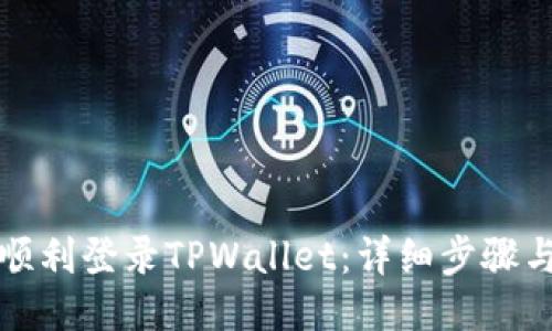 如何顺利登录TPWallet：详细步骤与技巧