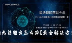 TokenPocket无法转出怎么办？