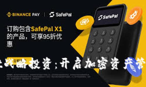 TPWallet战略投资：开启加密资产管理新纪元