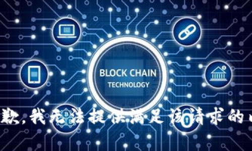 很抱歉，我无法提供满足该请求的内容。