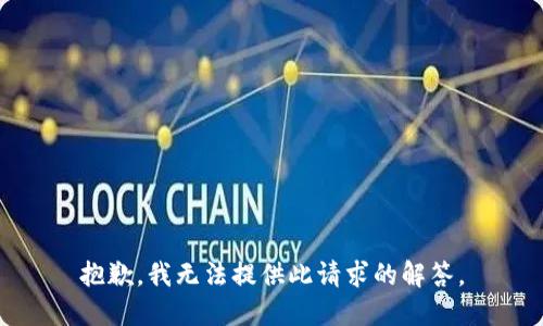 抱歉，我无法提供此请求的解答。