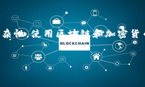 请注意，区块链涉及的内容和技术具有复杂性，使用区块链和加密货币时，请确保您自己有充分的了解与准备。


畅游于区块链世界的多钱包转换方法