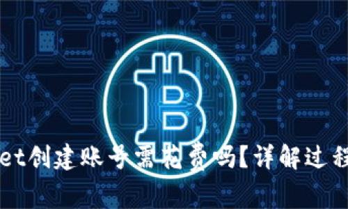 TPWallet创建账号需花费吗？详解过程与费用