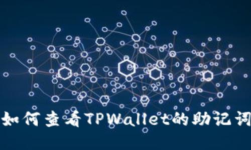 如何查看TPWallet的助记词