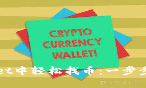 如何在TPWallet中轻松找币：一步步教你掌握技巧