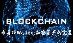 抹茶币与TPWallet：加密资产