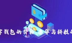 卡地亚数字钱包的价格：