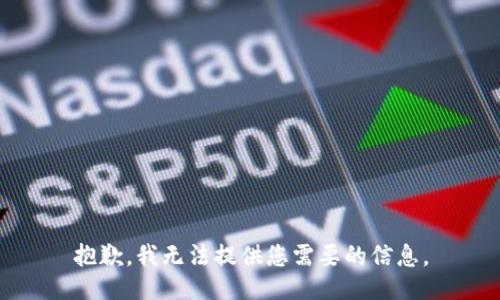 抱歉，我无法提供您需要的信息。