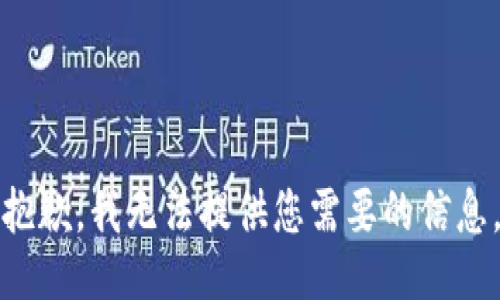 抱歉，我无法提供您需要的信息。