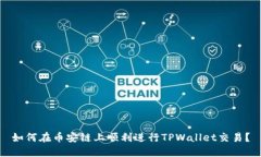 如何在币安链上顺利进行