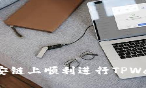 如何在币安链上顺利进行TPWallet交易？