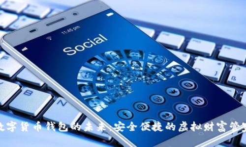 数字货币钱包的未来：安全便捷的虚拟财富管家