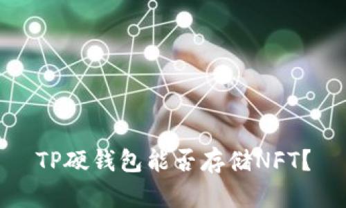 TP硬钱包能否存储NFT？