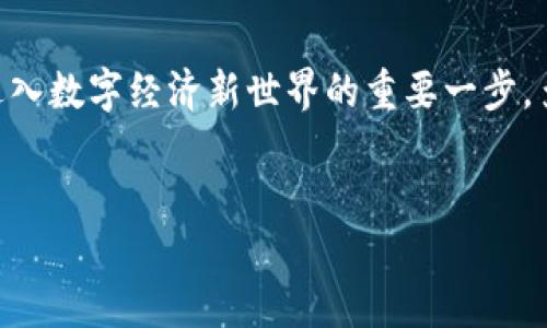 

  Imtoken钱包如何轻松绑定到区块链？/  

 guanjianci Imtoken, 区块链, 钱包/ guanjianci 

引言
在当今数字货币迅速发展的时代，Imtoken钱包作为一种受欢迎的加密货币钱包，吸引了大量用户的注意。对于初次接触区块链和数字资产管理的人来说，了解如何将Imtoken钱包绑定到区块链是至关重要的。多么令人振奋！通过这一过程，您不仅可以更方便地管理自己的数字资产，还能更安全地进行交易。

什么是Imtoken钱包？
Imtoken是一款用于存储和管理数字资产的移动钱包，支持以太坊（Ethereum）、波场（Tron）等多条区块链的资产。它用户友好，界面清晰，适合所有层次的投资者。许多人选择Imtoken，是因为它在安全性和便捷性方面具有良好的口碑。而它的核心功能正是帮助用户实现数字资产的管理与交换。

为什么要绑定区块链？
在设计数字资产充满不确定性的今天，绑定Imtoken钱包到区块链显得尤为重要。首先，绑定能够确保您在链上的交易记录和资产详况与您的钱包信息同步更新。其次，这样可以增强安全性，减少资产被盗取的风险。例如，当您进行转账时，只有通过与区块链的绑定，才能确保您的交易经过有效验证，不会轻易遭到冒充。

怎样绑定钱包到区块链？
了解了上述背景，接下来就让我们一起探索如何将Imtoken钱包绑定到区块链，确保您的数字资产安全与稳定。

步骤一：下载和安装Imtoken钱包
首先，您需要在应用商店（如Google Play或Apple Store）下载Imtoken钱包。下载完成后，请按照提示进行安装。安装成功后，您将看到Imtoken的启动页面。您只需根据指引进行下一步。

步骤二：创建或导入钱包
在打开应用后，您可以选择创建一个新的钱包账号，或者通过助记词或私钥导入已有的数字资产钱包。如果您是新用户，创建新钱包时一定要妥善保存好助记词，这是一串至关重要的恢复信息，一旦丢失将无法找回。

步骤三：绑定区块链网络
在成功创建钱包后，您需要选择要绑定的区块链网络。Imtoken支持多种区块链，像以太坊、波场等。选择您希望绑定的网络，然后点击“确认”。

步骤四：同步区块链信息
绑定网络后，Imtoken会自动同步该网络上的区块链信息。这一过程可能会花费一些时间，但请耐心等待。完成后，您将开始在Imtoken钱包中看到网络上的资产信息。

步骤五：完善钱包设置
绑定后，不忘对您的钱包进行进一步设置，包括安全系统的配置（如设置密码、开启指纹识别等）。这一系列的设置将大大增强您钱包的安全性。

注意事项与常见问题
在绑定Imtoken钱包的过程中，您可能会遇到一些常见问题，以下为您总结了一些注意事项：

ul
li请确保在信号良好的环境下进行绑定，以避免数据传输中断。/li
li在输入助记词或私钥时，请务必保持准确，任何微小的错误都可能导致钱包的丢失。/li
li确保您的钱包软件是最新版本，以获得最好的安全性和功能。/li
li如遇到无法解决的问题，请及时寻找官方客服或社区的帮助。/li
/ul

总结
通过以上步骤，您应该能够顺利将Imtoken钱包绑定到区块链网络，管理您的数字资产变得更加轻松与安全。这一过程不仅是技术上的操作，更是您进入数字经济新世界的重要一步。多么令人兴奋的旅程！无论您是投资新手还是有经验的投资者，掌握好这些基础知识都将为您后续的投资决策提供有力支持。

希望此文可以引导您顺利走进区块链的世界，让我们共同期待未来财富的无限可能！

后续操作与展望
完成了钱包绑定后，在日常管理中，您也可以尝试使用Imtoken进行资产交易、兑换等功能。随着数字货币的不断创新，了解最新的市场动态和技术应用，保持敏锐的洞察力，将会对您的投资大有裨益。这样一来，您不仅能享受到数字经济带来的便捷，也能在波动的市场中寻找到更多的机会。让我们一起迎接这个充满机会的新纪元吧！