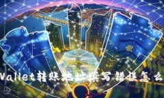 TPWallet转账地址填写错误怎