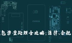 对公数字钱包涉案处理全