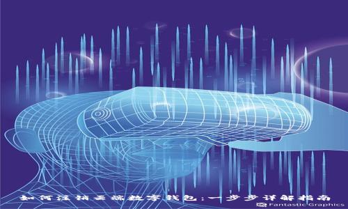 如何注销云端数字钱包：一步步详解指南
