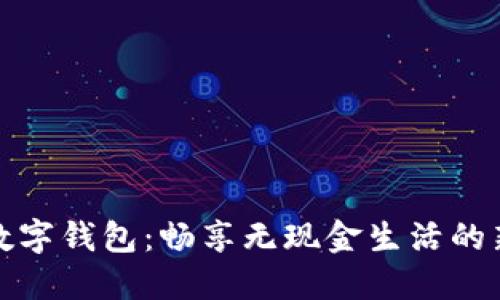 亚洲数字钱包：畅享无现金生活的新时代