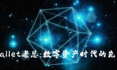 tpwallet老总：数字资产时代