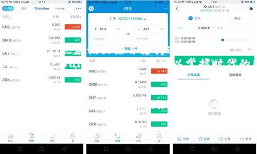 jiaotiTPWallet多出NEO：数字资产新选择！/jiaoti  
TPWallet, NEO, 数字资产/guanjianci

什么是TPWallet？  
TPWallet是一个多功能的数字资产钱包，专为管理各类加密货币而设计。近年来，随着区块链技术的发展，数字资产的种类日益增加，但如何安全、便捷地存储和管理这些资产，始终是广大用户关注的核心问题。TPWallet恰好以其强大的功能和用户友好的界面，为用户提供了一致的解决方案。

NEO是什么？  
NEO被誉为“中国的以太坊”，是一个面向智能经济的开源区块链平台。它的目标是实现资产数字化、数字身份的验证以及智能合约的应用。NEO不仅实现了更高的交易速度，还降低了交易成本，因而在全球加密货币社区中获得了广泛的认可。NEO的生态系统不断扩展，吸引了大量开发者和投资者的关注。

TPWallet 近期推出NEO兼容性  
最近，TPWallet宣布支持NEO的存储与管理，这标志着其在数字资产领域的新起点！这一决定不仅提升了用户的使用体验，还促使更多的投资者关注这个平台。想象一下，用户可以在一个安全、便捷的钱包中管理多种加密资产，多么令人振奋啊！

TPWallet与NEO的完美结合  
TPWallet引入NEO的支持后，用户现在可以直接在钱包中增添NEO资产。这种无缝的集成不仅为用户提供了更广泛的选择，还使得投资者能够一站式管理他们的数字资产。尤其是对于那些投资于NEO生态系统的用户而言，这一功能实在是极大的便利！

使用TPWallet管理NEO资产的优势  
选择TPWallet来管理NEO资产，用户可以享受以下几大优势：  
ul  
listrong安全性：/strongTPWallet使用多重加密技术，保障用户的资产安全。每一笔交易都经过严格验证，极大地降低了被盗和篡改的风险。/li  
listrong便捷操作：/strong用户界面设计友好，简化了交易和资产管理的流程。无论是新手还是资深投资者，都能轻松上手，愉快使用。/li  
listrong实时交易记录：/strongTPWallet为用户提供实时的交易记录和资产余额更新，让用户随时掌握自己的财务状况。/li  
listrong多种资产管理：/strong除了NEO，TPWallet还支持多种主流数字货币，满足用户对多样性投资的需求。/li  
/ul

如何在TPWallet中添加NEO资产？  
在TPWallet中添加NEO资产的操作非常简单！只需按照以下步骤进行：  
ol  
li下载并安装TPWallet应用。/li  
li注册或登录您的账户。/li  
li在钱包主界面，选择“添加资产”选项。/li  
li从列表中找到NEO，并点击添加。/li  
li确认您的选择，NEO资产便会显示在您的钱包中。如此简单，便捷的体验让人倍感愉悦！/li  
/ol

NEO的未来：与TPWallet共成长  
随着区块链技术的不断发展，NEO的前景正在逐步向好。TPWallet的迅速响应与支持，表明了其对NEO及其生态系统的信心。作为用户，我们也应该关注并支持这样的创新！  
NEO不仅是数字资产的代表，更是未来智能经济的基石。未来的市场将不断出现新的应用场景，NEO作为其中一员，必将迎来新的机遇。与TPWallet一起，我们可以掌握时代的脉搏，享受最前沿的数字理财体验！

总结  
TPWallet对NEO的支持，不仅了用户体验，还极大丰富了数字资产管理的选择。这是一个值得庆祝的时刻，我们期待能够看到TPWallet与NEO的进一步发展！让我们共同期待未来，迎接数字经济的美好明天！多么令人期待的未来啊！

无论是投资还是日常使用，TPWallet都为用户提供了一个理想的平台。让我们一起在这个充满可能性的世界中，抓住每一个机会，成就更美好的财富生活！