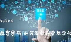 wallet/wallet钱包中的数字密