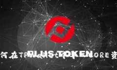 如何在TPWallet中导入CORE资