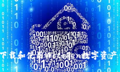 如何下载和使用Wotoken数字资产钱包？