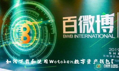 如何下载和使用Wotoken数字资产钱包？