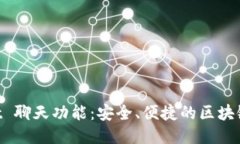 TokenPocket 聊天功能：安全