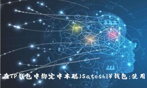如何在TP钱包中绑定中本聪（Satoshi）钱包：使用指南