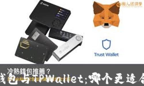 
    HECO钱包与TPWallet：哪个更适合你的需求？