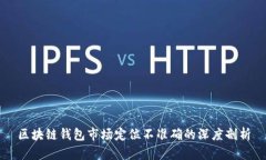 区块链钱包市场定位不准