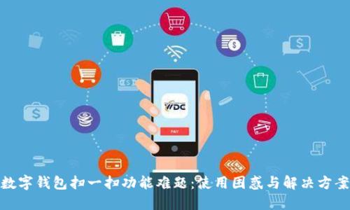 数字钱包扫一扫功能难题：使用困惑与解决方案