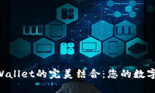 发现ASS币与TPWallet的完美结合：您的数字资产管理新选择