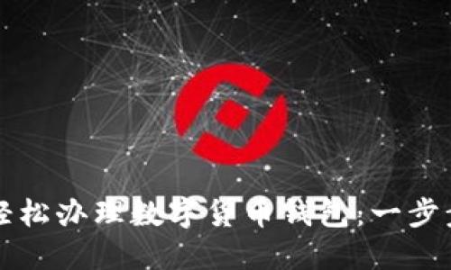 如何轻松办理数字货币钱包：一步步指南