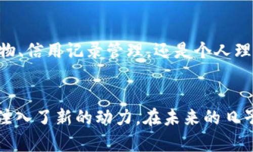   深圳市民发数字钱包：开启便捷生活的新篇章 / 
 guanjianci 数字钱包,深圳,便捷生活 /guanjianci 

数字钱包的崛起
在这个数字化迅速发展的时代，数字钱包逐渐成为人们生活中不可或缺的一部分。尤其是在深圳这座充满活力和创新的城市，数字钱包的普及，不仅为市民的日常生活带来了诸多便利，也在一定程度上促进了本地经济的繁荣。多么令人振奋呀！想象一下，走在繁忙的街头，拿出手机轻轻一刷，便可以完成支付，这种畅快的感觉真是让人难以忘怀。

深圳市民发数字钱包的背景
深圳，作为中国的科技创新中心，近年来大力推动数字经济的发展。政府发布了一系列政策，鼓励市民使用数字钱包进行日常消费与支付。随着电子商务的快速崛起，传统的支付方式逐渐被数字支付取而代之。从商超购物到公交出行，数字钱包在各个场景中都得到了广泛应用，极大地方便了市民的生活。

深圳市民发数字钱包的特色
深圳市民发的数字钱包不仅仅是一个简单的支付工具，更是一个综合性的生活平台。它提供的多项服务，比如余额查询、账单管理、优惠活动等，均为用户创造了极大的便利。更令人振奋的是，深圳市民发数字钱包与本地商家深度合作，还推出了许多优惠活动，让市民在消费的同时能够享受到实实在在的折扣和红利！多么贴心的服务呀！

用户体验：方便与安全并重
在使用深圳市民发数字钱包的过程中，有用户分享了自己的亲身体验。他们表示，使用数字钱包支付时，整个过程非常流畅，一扫即付，让人感受到科技带来的便捷。同时，数字钱包在安全性上也做得相当出色，采用了多重加密技术和生物识别功能，确保用户的资金安全，非常值得信赖！

与传统支付方式的比较
想必大家都有过排队等候付款的经历，而数字钱包的出现，正是为了改变这种低效的支付方式。与传统的现金和刷卡支付相比，数字钱包无疑提供了更为便捷的选择。特别是在高峰时段，使用数字钱包不仅能够节省时间，还能减少与他人的接触，让购物过程更为舒适和安心！不由得让人感叹，科技改变生活真的不是一句空话！

社会影响：促进经济发展
深圳市民发数字钱包的推广，不仅让市民享受到了便利，同时也极大地推动了本地商家的发展。许多小商店和摊贩在加入数字支付后，生意明显好转，销售额提升。这不仅是让商家受益，更是提升了整个社会经济的发展活力。每一个市民的选择，都在为社会经济的繁荣添砖加瓦！

未来展望：数字钱包的无限可能
随着科技的进步，数字钱包的功能将会越来越丰富。在未来，我们可以想象到，数字钱包不仅仅是支付工具，它将成为个人生活管理的重要助手。无论是在线购物、信用记录管理，还是个人理财规划，数字钱包都将发挥出它独特的优势，帮助市民更好地管理和规划生活。多么令人期待的未来呀！

总结
深圳市民发数字钱包的广泛应用，标志着这座城市在数字经济时代迈出了更为坚实的一步。它不仅为市民提供了便捷的生活方式，更为整个社会的经济发展注入了新的动力。在未来的日子里，让我们一起期待数字钱包带来的更多惊喜与便利吧！让科技的力量伴随我们的生活，走向更加美好的明天！