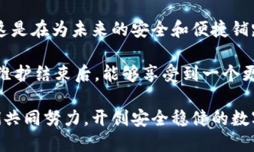   TPWallet法币维护：安全高效的数字资产管理法则 / 
 guanjianci 法币, TPWallet, 数字资产 /guanjianci 

引言：数字资产的安全与管理
在数字化时代，数字资产的管理与使用显得尤为重要。TPWallet作为一款多功能数字钱包，不仅支持多种加密货币的存储和交易，还提供法币的交易功能。然而，近期的法币维护工作引起了广泛的关注。在这个维护期间，用户们对法币的安全以及资产的管理更加关注。那么，什么是TPWallet的法币维护？如何保障我们的数字资产安全？接下来，让我们深入探讨这一话题。

TPWallet法币维护概述
TPWallet的法币维护是指平台对法币交易功能进行的定期检查与更新，以确保交易的安全性、流畅性和用户的良好体验。这一过程通常包括对平台系统的升级、漏洞的修复以及用户反馈的整合。维护期间，用户可能会暂时无法进行法币的充值和提现，但TPWallet团队会提前通知用户，并提供详细的维护时间表。

维护的必要性
正如我们在日常生活中会定期对我们的设备进行检查和维护，以确保其性能和安全性，数字钱包也需要维护来防范潜在的安全风险。TPWallet非常重视用户的资产安全，因此定期进行法币维护是确保用户资金安全的重要措施！除此之外，维护还可以提升系统性能，使得用户在法币交易时体验更加顺畅。

如何确保资产安全
在法币维护期间，用户最关心的无疑是资产的安全问题。在这方面，TPWallet采取了多项措施！首先，用户在维护期间的法币资产将受到保护，不会出现任何意外的损失。其次，TPWallet会采取高级别的加密手段来确保用户信息的隐私和安全。此外，平台还会及时更新安全策略，保障用户的数字资产顶级防护。

维护进程中的用户支持
在法币维护的期间，TPWallet也会提供相应的用户支持，帮助用户解决在维护过程中遇到的问题。通过客服渠道，用户可以随时咨询有关法币维护的相关信息！多么令人振奋的服务态度啊！TPWallet致力于在任何时候保障用户的权益，无论是在维护期间，还是在日常交易中。

法币维护期间的替代方案
虽然法币维护期间无法进行法币交易，但用户可以选择其他方式进行数字资产的管理。比如，TPWallet支持多种加密货币的交易，用户可以通过交易这些资产来进行投资和理财。此外，用户还可以选用现有的资产进行投资组合，甚至尝试一些稳定币来规避市场风险，确保资产的稳定性。

用户的情感体验
在维护期间，用户可能会感到焦虑或不安，担心资产的安全性和资金的流动性。这是可以理解的。然而，TPWallet积极的沟通和服务会大大缓解这些情绪。用户们需要明白，TPWallet团队的每一步努力都在为了他们的长期利益而操劳！不妨耐心等待，维护结束后，将会带给你更佳的使用体验与安全感。

维护完成后的展望
当法币维护工作完成后，TPWallet将推出一系列新的功能和系统更新，确保用户可以拥有更流畅、更便捷的数字资产管理体验。更新内容将包括法币交易的速度提升、用户界面的改进以及更多支付方式的增加。这一系列的改变，都会使得TPWallet成为用户更优的选择！

总结：安全、高效与用户满意
TPWallet的法币维护工作，虽然在短期内可能给用户带来不便，但从长远来看，却是提升平台安全性和用户体验的重要举措。我们需要用积极的心态去看待每一次维护，这是在为未来的安全和便捷铺路！在此期间，让我们共同期待，期望TPWallet在下一次维护后能够为我们带来更优质的服务和更多的新功能。

在这个快速发展的数字金融世界中，能够使用户感到安全和满意的产品，才会稳稳立足。TPWallet正是如此！多么令人振奋的期待啊！在此衷心祝愿广大TPWallet用户在维护结束后，能够享受到一个更安全、更高效的数字资产管理平台！

最后，希望每位用户在交易的过程中都能够保持理性，不盲目跟风，理性投资是通向成功的必经之路！尤其在法币维护期间，要时刻关注官方的消息，确保资产安全，让我们共同努力，开创安全稳健的数字资产未来！