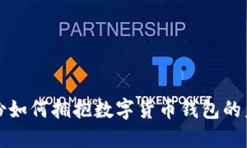 聚龙股份如何拥抱数字货币钱包的未来趋势