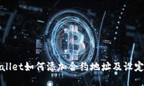 TPWallet如何添加合约地址及设定精度