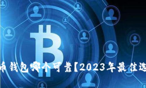 数字货币钱包哪个可靠？2023年最佳选择揭秘