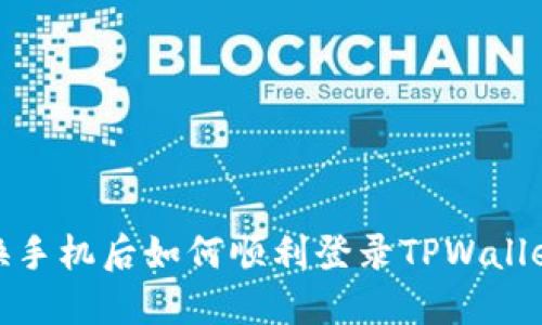 换手机后如何顺利登录TPWallet