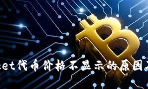 TokenPocket代币价格不显示的原因及解决方法