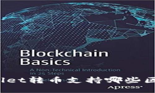 TPWallet转币支持哪些区块链？