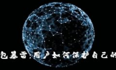 区块链钱包暴雷：用户如