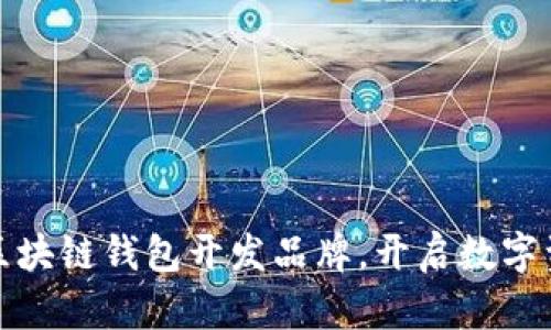 如何选择最佳区块链钱包开发品牌，开启数字资产管理新时代