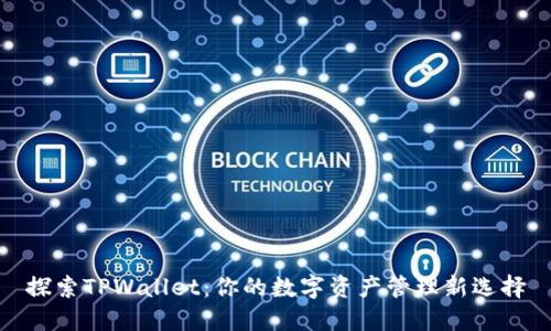 探索TPWallet：你的数字资产管理新选择