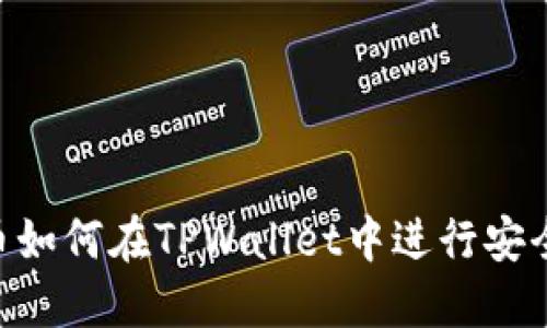 : TRC20代币如何在TPWallet中进行安全管理与投资