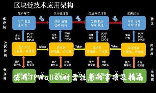 使用TPWallet时需注意的事项及指南